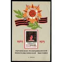 Сувенирный листок "Украинская филателистическая выставка. Киев 1975"