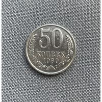 50 копеек 1989 года СССР