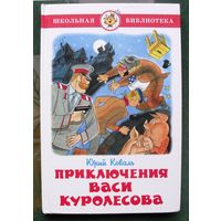 Приключения Васи Куролесова. Юрий Коваль. 2007.