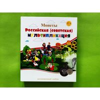 Капсульный альбом для памятных монет РФ номиналом 25 рублей (цветные и обычные) 2017...2024 гг. Серия "Российская (советская) мультипликация" (мультики). Торг.