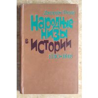 Рюде Джордж. Народные низы в истории 1730 - 1848.