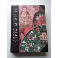 Бардо Тхёдол Тибетская Книга мертвых // Серия: 	Антология мудрости