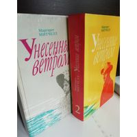 Маргарет Митчелл. Унесенные ветром (две книги)