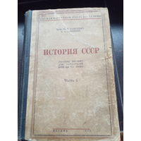 Базилевич К.В. История СССР. Часть I. 1946. 743 с.