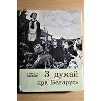 Летапіс жыцця і дзейнасці Кастуся Каліноўскага \ Г. Кісялёў "З думай пра Беларусь" Кастусь Калиновский, Франтишек Богушевич и другие Багушэвіч Каліноўскі і інш