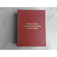 Справочник по специальным функциям с формулами, графиками и математическими таблицами Под ред. М. Абрамовица и И. Стиган. М Наука 1979г.