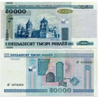 Беларусь. 50 000 рублей (образца 2000 года, P32a, XF) [серия бР]
