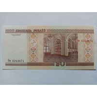 20 рублей РБ серия Нм 6343671 обр. 2000 г.