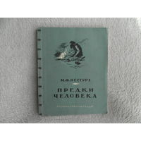 Нестурх М.Ф. Предки человека. М. Госкультпросветиздат 1950г.