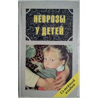 Неврозы у детей. А.И.Захаров. Дельта. Семейный альбом. 1996. 480 стр.