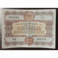 100 рублей 1956 года - Облигация СССР