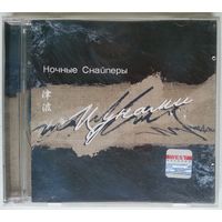 CD Ночные Снайперы – Цунами (2002)