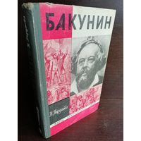 Бакунин ЖЗЛ (1970г)