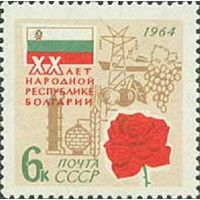 20 лет Народной Республике Болгарии СССР 1964 год (3098) серия из 1 марки