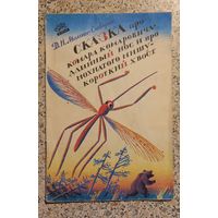 Сказка про комара комаровича-длинный нос и про мохнатого мишу-короткий хвост.1987г.