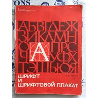 С. И. Смирнов. Шрифт и шрифтовой плакат