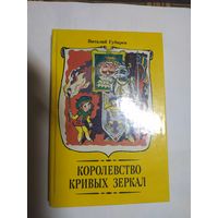 Виталий Губарев Королевство Кривых Зеркал\05