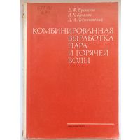 Комбинированная выработка пара и горячей воды. Бузников. Крылов. Лесниковский