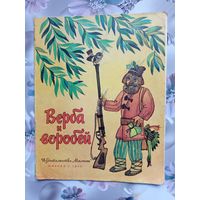 Детская книга Верба и воробей 1978г.