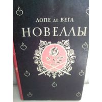 Лопе де Вега. Новеллы