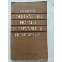 Социальные нормы и регуляция поведения / М. И. Бобнева.