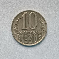 10 копеек СССР 1990 (3) шт.2.3 Б