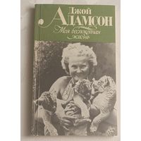 Адамсон Джой. Моя беспокойная жизнь/1981