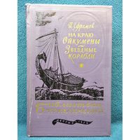Иван Ефремов. На краю Ойкумены. Звездные корабли // Серия: Библиотека приключений 1956 год