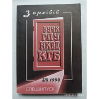 З архіва ВУЧК-ГПУ-НКВД-КГБ 3/4 (8/9) 1998. Спецвипуск.