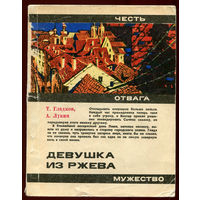 Гладков Т., Лукин А. Девушка из Ржева. Серия "Честь. отвага, мужество". 1974 (Д)