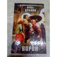 Игорь Дравин "Ворон"\042