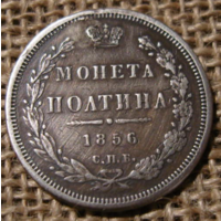 Полтина 1856 г. СПБ ФБ. Александр II.