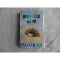 Мафи Тахира. Разрушенный Мир. Вообрази меня. АСТ. Финальная книга цикла. 2021 г.