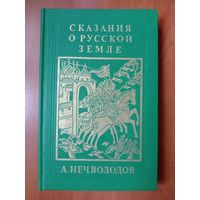 А.Нечволодов. СКАЗАНИЯ О РУССКОЙ ЗЕМЛЕ. Репринтное издание в четырех книгах. КНИГА ТРЕТЬЯ.