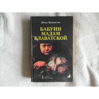 Вашингтон Питер. Бабуин мадам Блаватской. История мистиков, медиумов и шарлатанов, которые открыли спиритуализм Америке. Перевод с английского яз. М. Крон-Пресс. 1998г.