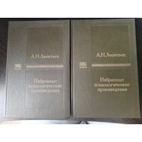 А.Н. Леонтьев "Избранные психологические труды (в 2 томах)"