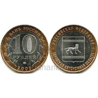 Россия (РФ) 10 рублей 2009 ММД Еврейская АО (желателен ОБМЕН)