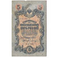 5 рублей 1909 (Шипов - Шагин)
