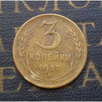 3 копейки 1957 СССР #14