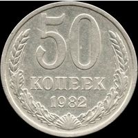 СССР 50 копеек 1982 г. Y#133а.2 (10)