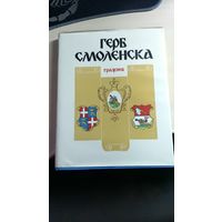 Книга Герб Смоленска