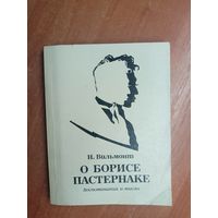 Николай Вильмонт "О Борисе Пастернаке"