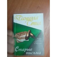 Даниэли Стил "Старые письма"