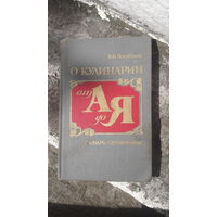 Книга О кулинарии от а до я.1988г.