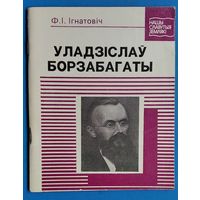 Ф. І. Ігнатовіч. Уладзіслаў Борзабагаты.