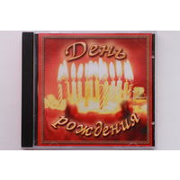 Сборник - День Рождения (2005, CD)
