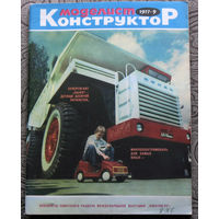 Моделист-конструктор номер 9 1977