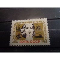 СССР 1962 Советская женщина-активный строитель коммунизма