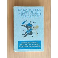 Франсуа Рабле. Гаргантюа и Пантагрюэль. Джонатан Свифт. Путешествия Лемюэля Гулливера. Р. Э. Распэ. Приключения барона Мюнхгаузена (Библиотека мировой литературы для детей)