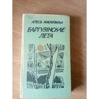 Алесь Масарэнка. Баргузінскае лета\7д